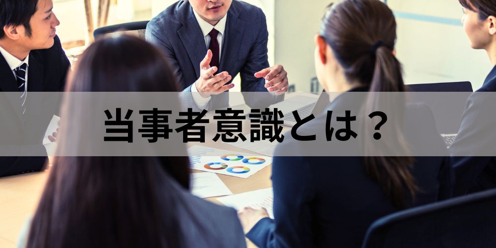 当事者意識とは？【ない原因】高める方法、持たせるには？ - カオナビ ...