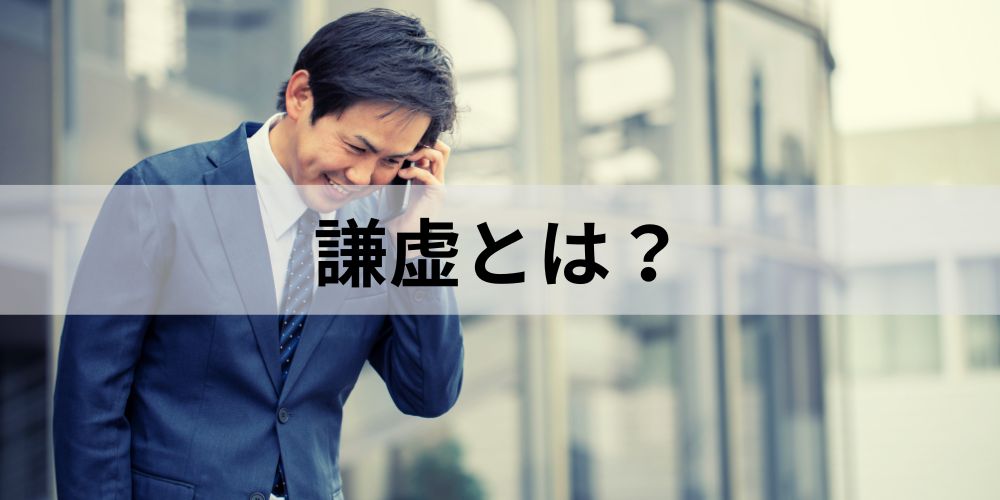 謙虚とは？ 意味、謙虚な人の特徴、なる方法をわかりやすく - カオナビ人事用語集