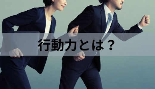 行動力とは？ ある人の特徴、高めるメリットや方法を簡単に