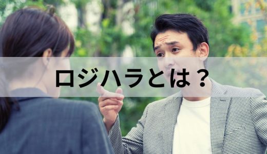 ロジハラ（ロジカルハラスメント）とは？ 原因と対策、具体例