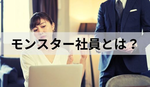 モンスター社員とは？ 放置するリスク、企業ができる対処法