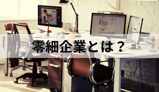 零細企業とは？ 定義、中小企業との違い、強みと弱みを簡単に