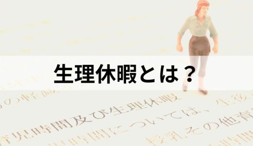 生理休暇とは？ 労働基準法が定める取得条件、無給か有給か？