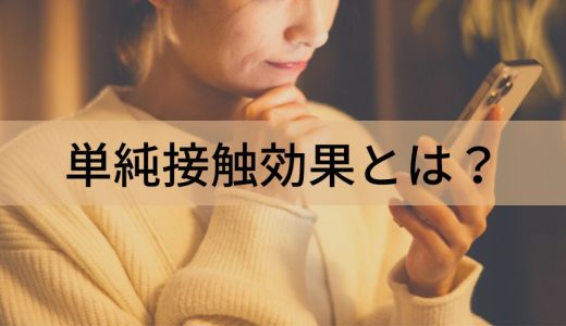 単純接触効果（ザイアンスの法則）とは？ 使い方や注意点を解説