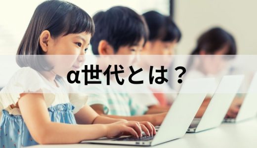 α（アルファ）世代とは？ 特徴と注目の理由、Z世代との違い