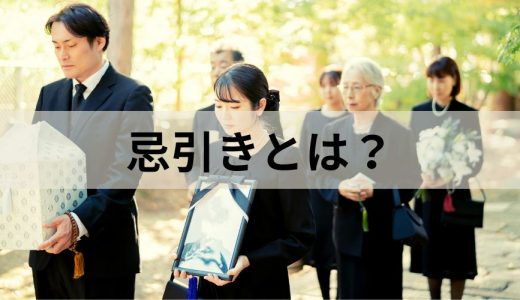 忌引き休暇とは？ 取得条件、日数、給料についてわかりやすく