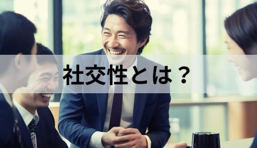 社交性とは？ ある人・ない人の特徴、高め方をわかりやすく