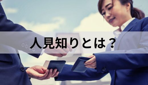 人見知りとは？ 特徴や原因、克服方法をわかりやすく解説