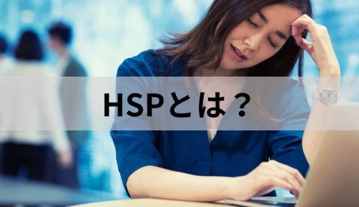 HSPとは？ 定義、特徴や長所、向き合い方をわかりやすく解説