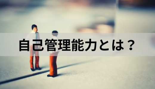 自己管理能力とは？ 高い人の特徴、低いリスク、高める方法