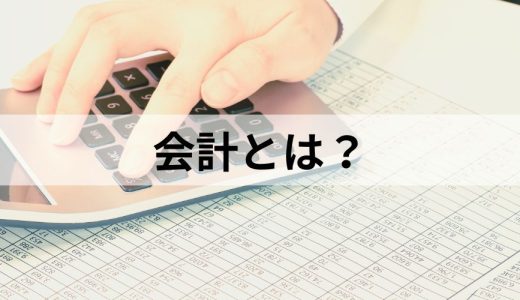 会計とは？ 経理・財務・簿記との違い、仕事内容や流れを簡単に