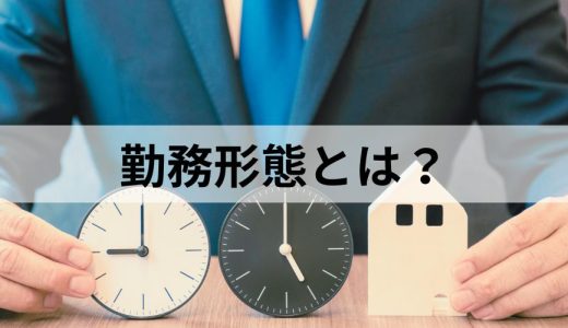 勤務形態とは？ 種類一覧と各特徴、雇用形態との違いを簡単に