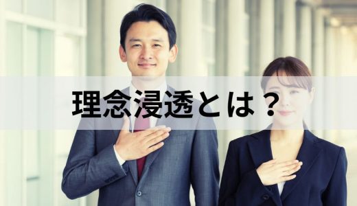 理念浸透とは？ 経営で重要な理由、具体的な方法と事例を解説