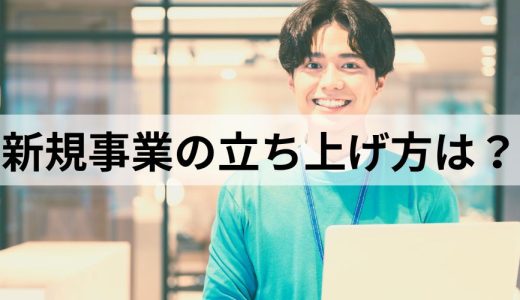 新規事業立ち上げ方｜プロセス、必要なこと、フレームワーク