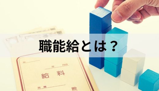 職能給とは？ 職務給との違い、メリット・デメリットを簡単に