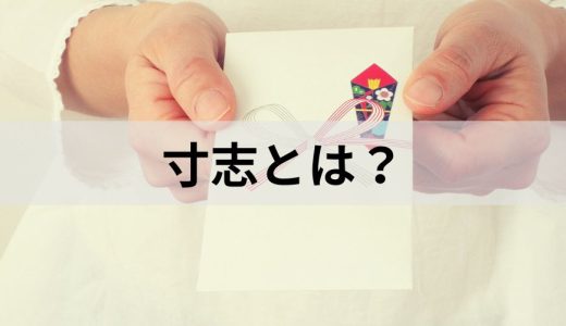 寸志とは？ ボーナスとの違い、相場、マナーをわかりやすく