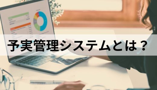 予実管理システムとは？ 機能やExcelとの違い、選び方を解説