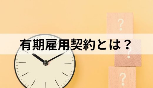 有期雇用契約とは？ 契約時や更新しない場合の注意点を簡単に