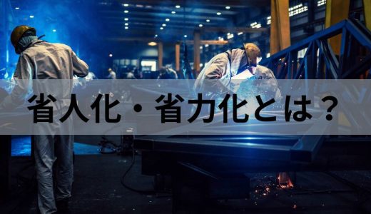 省人化・省力化とは？ 実現方法やメリット、事例、補助金を解説