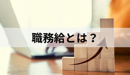 職務給とは？ 職能給との違いやメリット・デメリットを簡単に