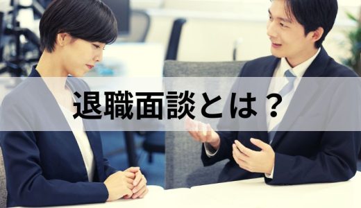 退職面談とは？ 何を話す？ 目的、質問例一覧、注意点を簡単に