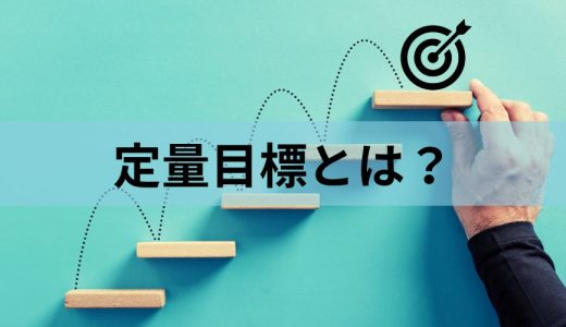 定量目標とは？ 定性目標との違い、立て方、書き方と具体例