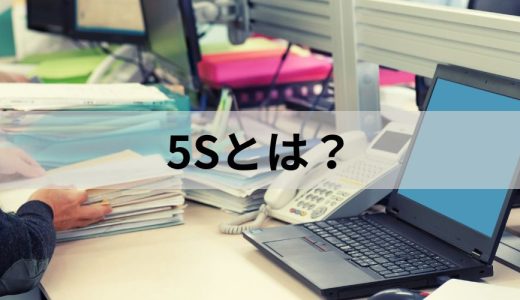 5Sとは？ 意味や目的、メリット、活動の進め方をわかりやすく