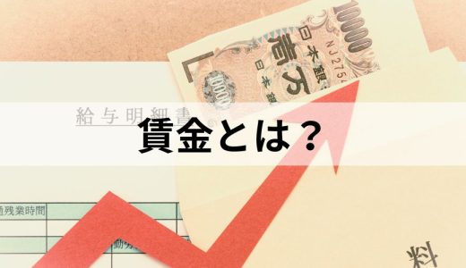 賃金とは？ 給与や手取りとの違い、支払いのルールを簡単に