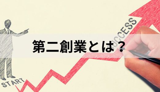 第二創業とは？ 手法やメリット、事例、事業承継との関係を解説