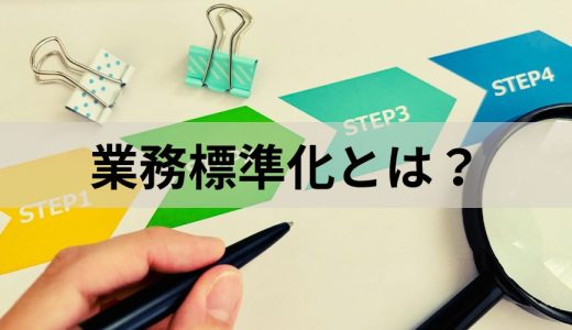 業務標準化とは？ 目的、メリット、進め方をわかりやすく解説