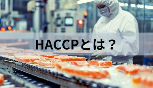 HACCP（ハサップ）とは？ 義務化、7原則、認証について簡単に