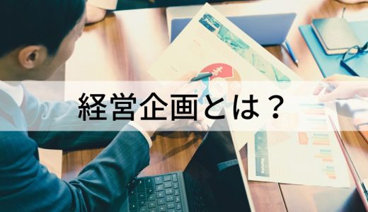 経営企画とは？ 役割と仕事内容一覧、向いている人の特徴を解説