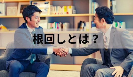 根回しとは？ 重要な理由、上手な人の特徴、コツわかりやすく