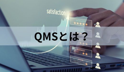 QMS（品質マネジメントシステム）とは？ 目的や効果を簡単に