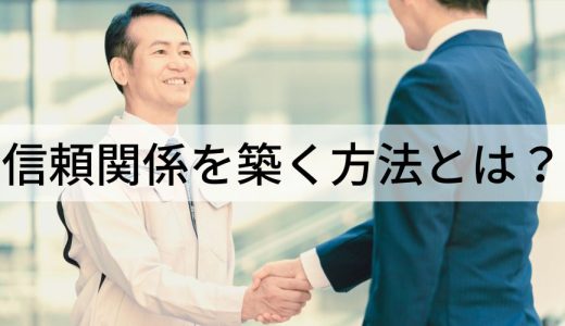 信頼関係を築く方法とは？ 上手い人の特徴や大切な理由を解説