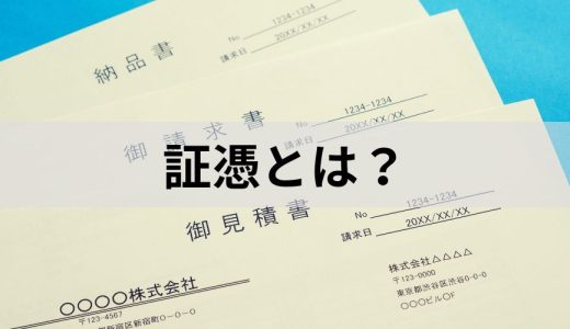 証憑とは？ 読み方や領収書との違い、書類の具体例、保存方法