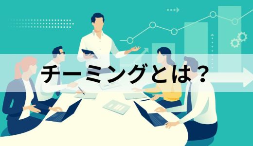 チーミングとは？ 良いチームの条件や作り方をわかりやすく