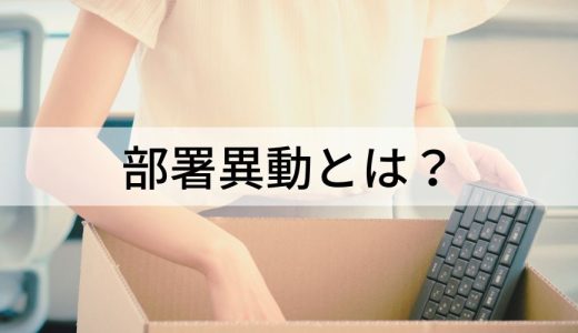 部署異動とは？ 実施の理由や進め方、希望・拒否はできる？