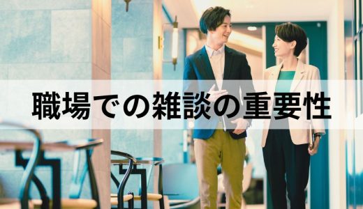 職場での雑談が重要な理由とは？ しないデメリットやネタを紹介