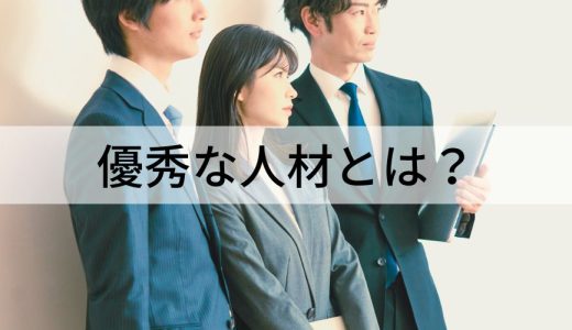 優秀な人材とは？ 特徴と見分け方、離職の原因と対策を解説