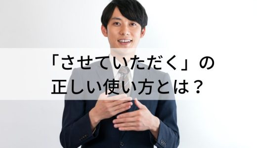 「させていただく」は間違った敬語？ 正しい使い方を例文で解説