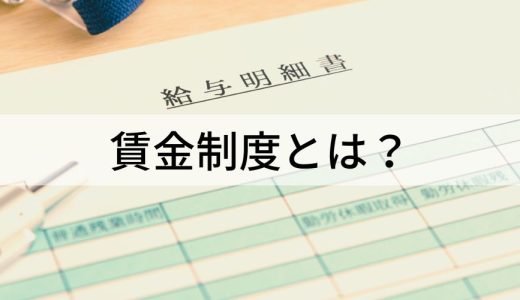 賃金制度とは？ 目的や種類、作り方、基本的な考え方を解説