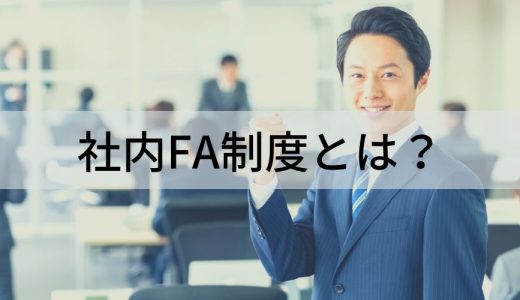 社内FA制度とは？ メリットとデメリット、社内公募制度との違い