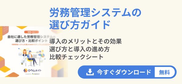 労務管理システムの選び方