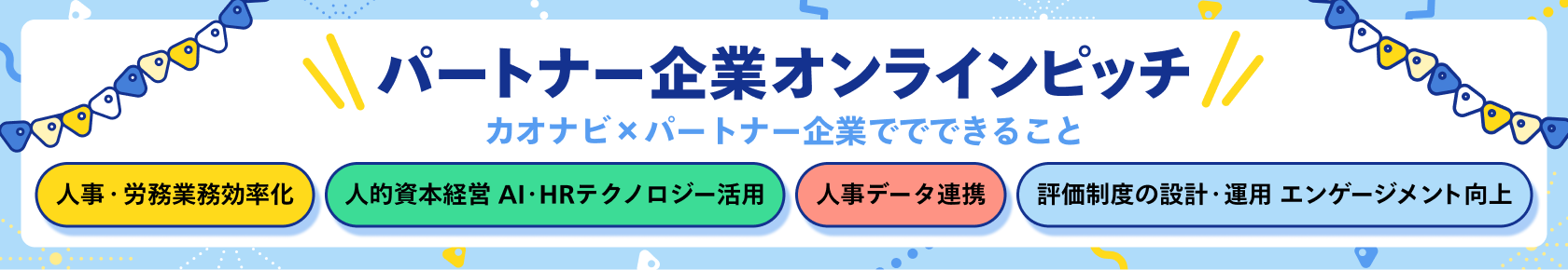 パートナー企業オンラインピッチの視聴申し込み　カオナビ✕パートナー企業でできること　人事労務業務効率化　人的資本経営・AI・HRテクノロジー活用　人事データ連携　評価制度の設計
                                ・運用・エンゲージメント向上