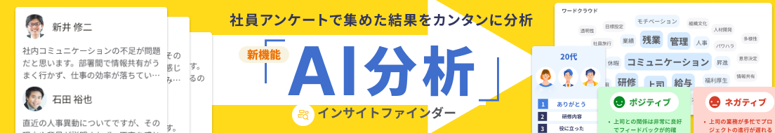 社員アンケートで集めた結果をカンタンに分析。新機能「AI分析（インサイトファインダー）」