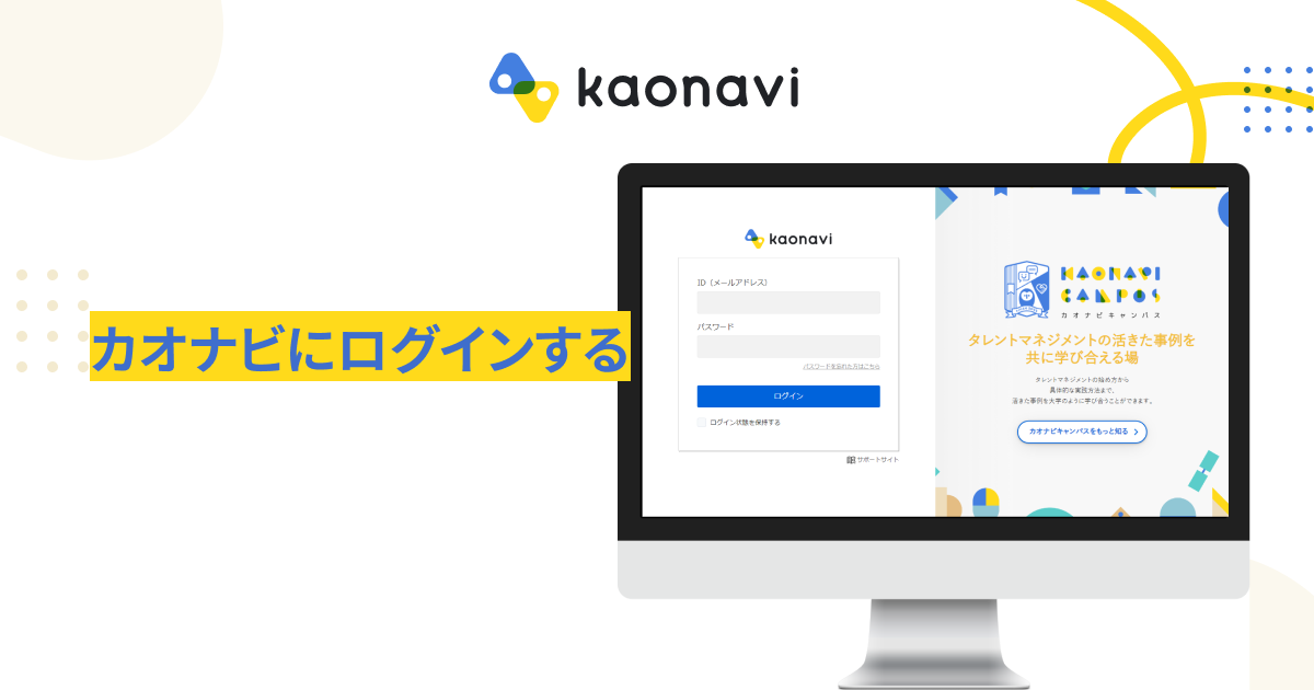 カオナビにログインする｜カオナビ【シェアNo.1】社員の個性・才能を発掘し、戦略人事を加速させるタレントマネジメントシステム