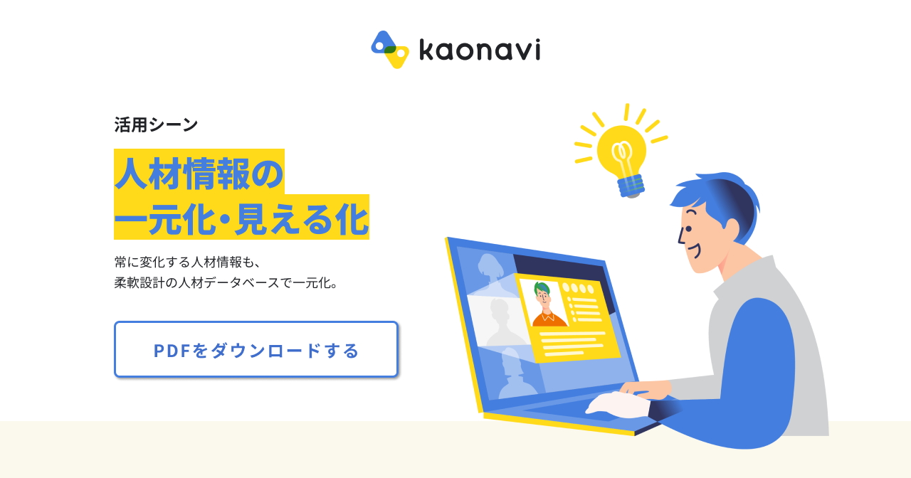 人材情報の一元化 見える化 活用シーン カオナビ シェアno 1 社員の個性 才能を発掘し 戦略人事を加速させるタレントマネジメントシステム