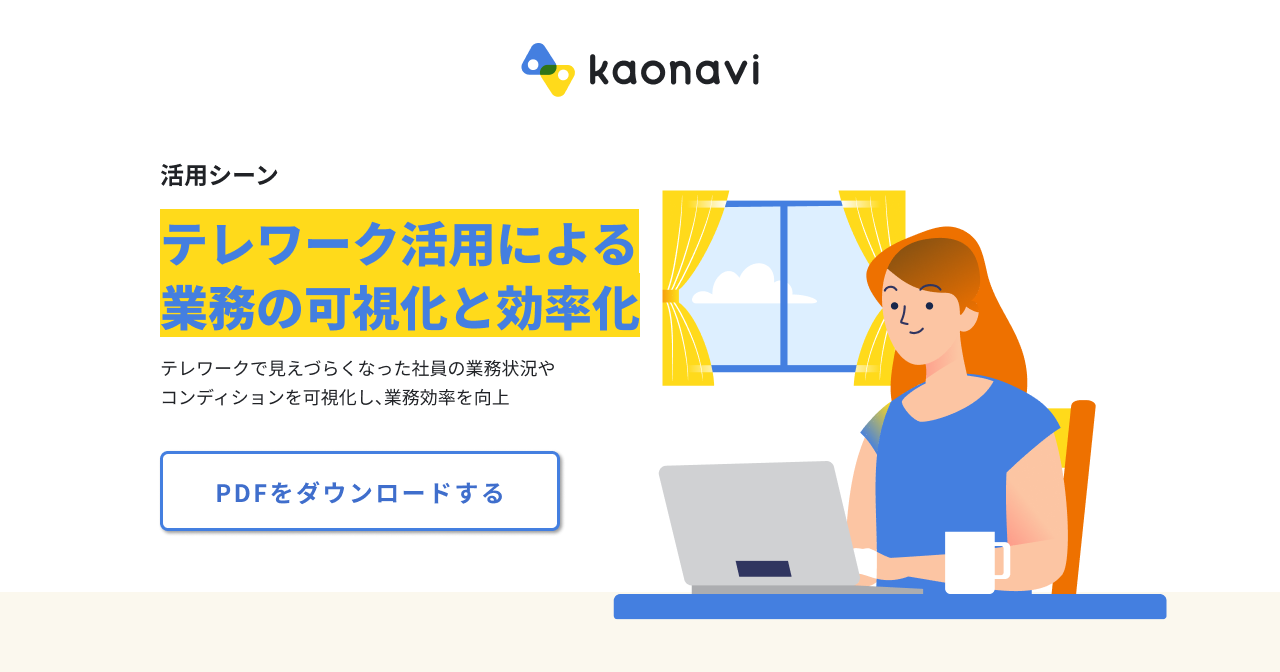 テレワーク 活用による業務の可視化と効率化 活用シーン カオナビ シェアno 1 社員の個性 才能を発掘し 戦略人事を加速させるタレントマネジメントシステム