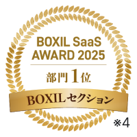 BOXIL SaaS AWARD 2025 BOXIL SaaSセクション部門１位 ※4